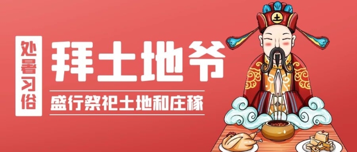 拜土地爺土地爺紅色卡通公眾號首圖
