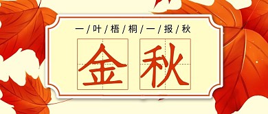 手繪金秋楓葉紅公眾號首圖