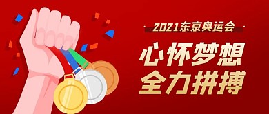 心懷夢(mèng)想全力拼搏東京奧運(yùn)會(huì)紅色公眾號(hào)首圖
