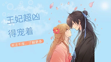 王妃超凶得宠着二次元蓝色二次元