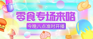零食专场来咯今晚八点准时开播配图