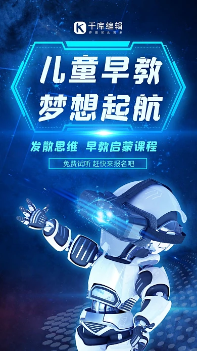 早幼教机器人科技蓝色科技风海报