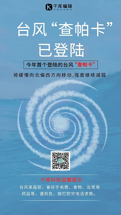 台风查帕卡漩涡蓝色简约海报