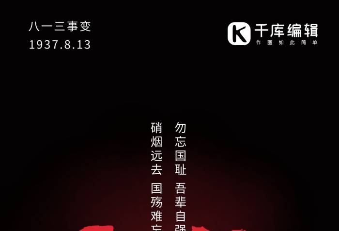 勿忘国耻风八一三事变黑色简约手机海报
