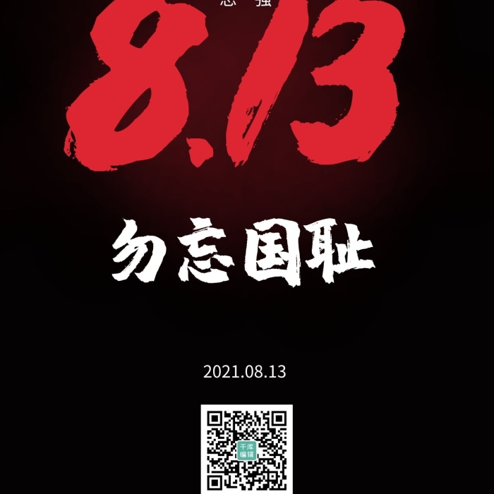 勿忘国耻风八一三事变黑色简约手机海报
