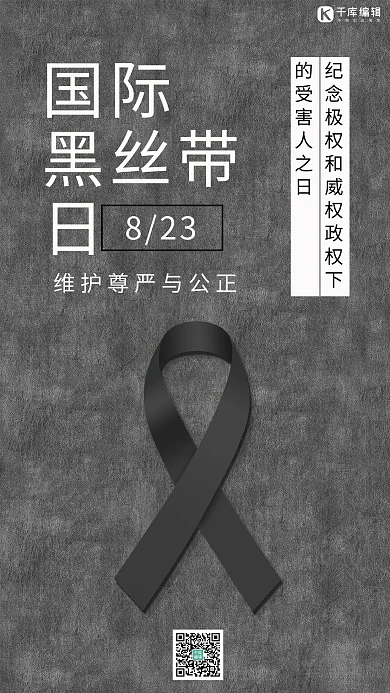 国际黑丝带日丝带黑色简约手机海报