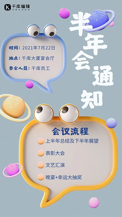 会议通知可爱大眼睛蓝色立体手机海报