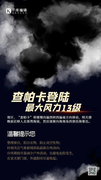 台风“查帕卡”台风黑色简约海报