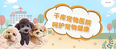 寵物醫(yī)院泰迪狗黃色卡通公眾號首圖