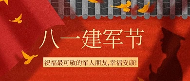 八一建军节祝福致敬红色中国风公众号首图