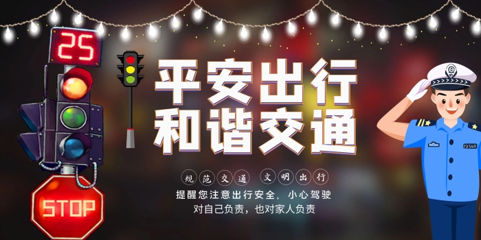 小心駕駛紅綠燈交警黑色大氣c4d展板
