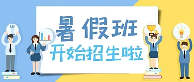 千库编辑原创元素暑期培训招生公众号首图头图封面