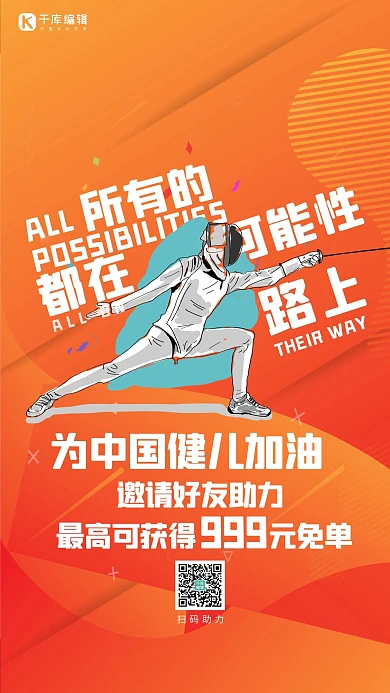 东京奥运会助力免单击剑橙色手绘简约海报