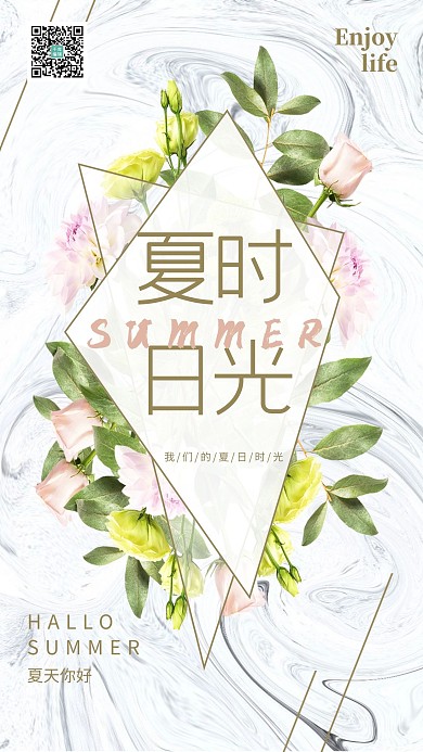 夏日時光你好夏天鮮花大理石花紋海報