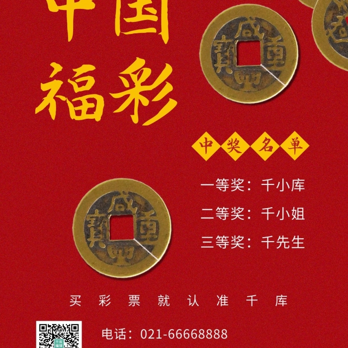 中國福彩錢幣紅色簡約手機(jī)海報(bào)
