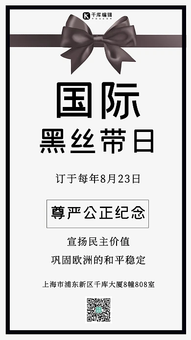 国际黑丝带日黑丝带黑白色简约手机海报