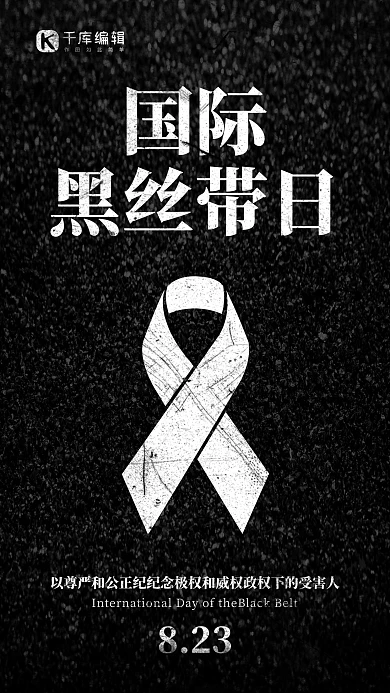 国际黑丝带日黑丝带黑色简约风手机海报