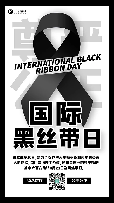 国际黑丝带日黑丝带 黑色简约手机海报