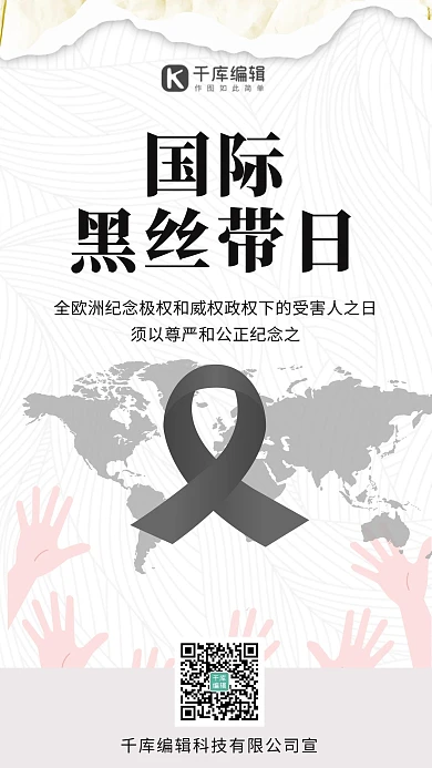 国际黑丝带日节日宣传黑色简约海报