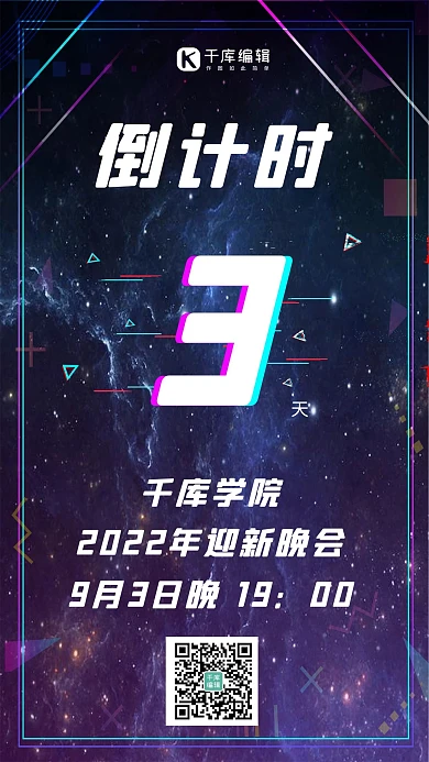 迎新晚会倒计时倒计时蓝色故障风手机海报