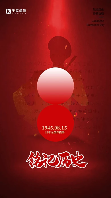铭记历史日本投降日红色简洁创意海报