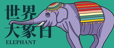 世界大象日大象绿色卡通公众号首图