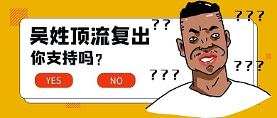 熱點(diǎn)八卦男星黃色 漫畫公眾號(hào)首圖