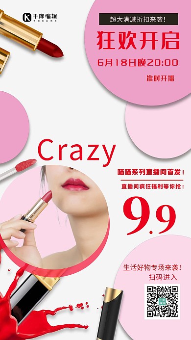 模特口紅直播化妝品粉色幾何宣傳海報(bào)