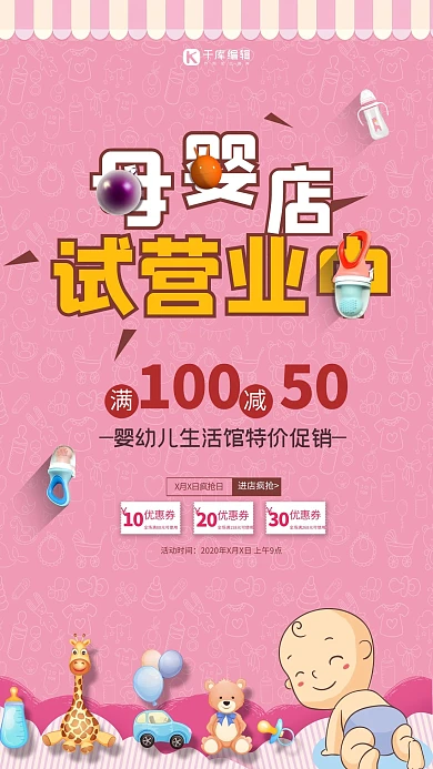 母婴店试营业中玩具磨牙棒奶瓶粉色简约海报