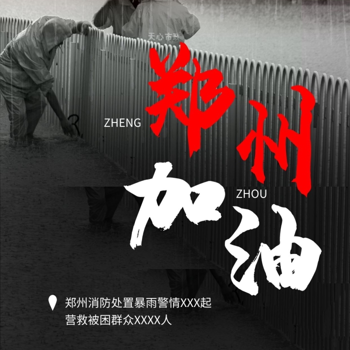 消防暴雨鄭州加油洪水暗色公益海報
