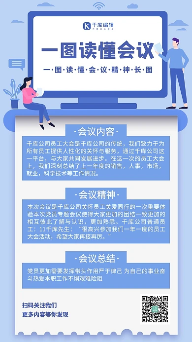 一图读懂读懂会议蓝色插画手机海报