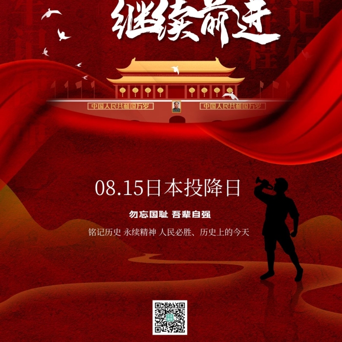 日本投降繼續(xù)前進(jìn)紅色精美海報
