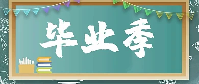 公众号首图毕业季白色简约公众号首图