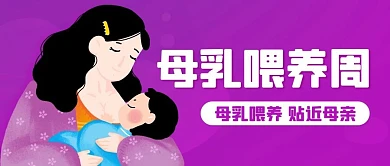 母乳喂养周贴近母亲紫色卡通公众号首图