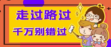 走过路过千万别错过自拍橙色卡通公众号首图