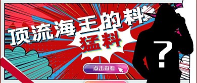 頂流海王的料問(wèn)號(hào)人物紅色波普風(fēng)格公眾號(hào)首圖