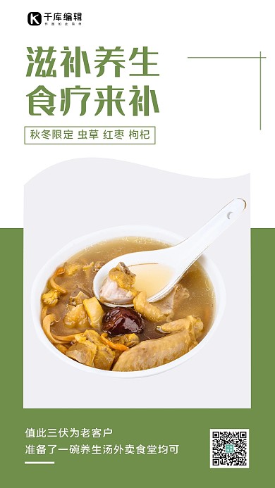 滋補養(yǎng)生湯美容營養(yǎng)手機海報