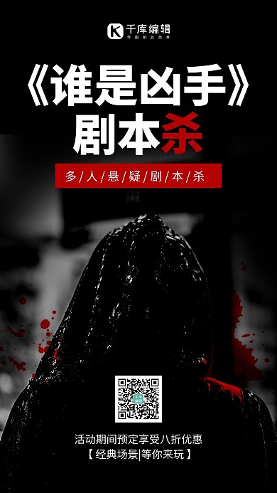 劇本殺黑衣人黑色簡約風(fēng)手機(jī)海報