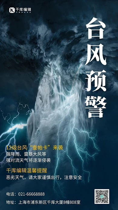 查帕卡台风预警台风天青色摄影风手机海报