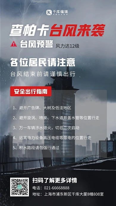 台风查帕卡来袭安全提示台风天黑色摄影风手机海报