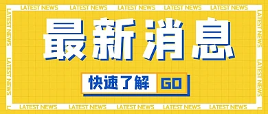 最新消息重要消息快速了解黄蓝色扁平公众号首图