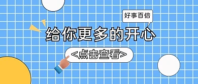 给你更多的开心点击查看蓝色扁平公众号首图