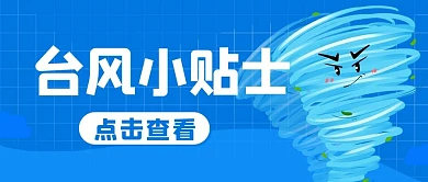 台风小贴士应急措施蓝色卡通公众号首图