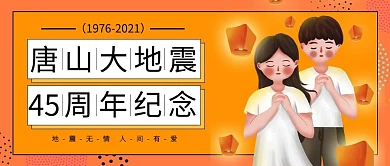 唐山大地震男孩女孩橙色插画公众号首图