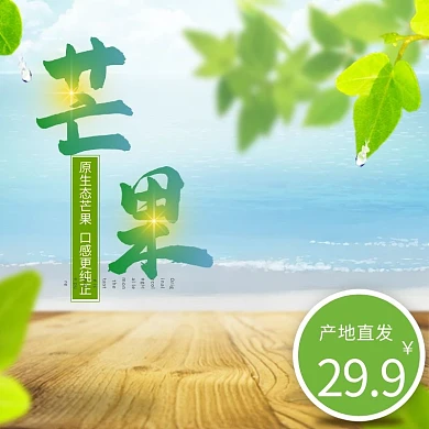 电商淘宝水果绿色主图psd模板芒果 电商 水果 叶子 水滴 海滩 芒果 绿色