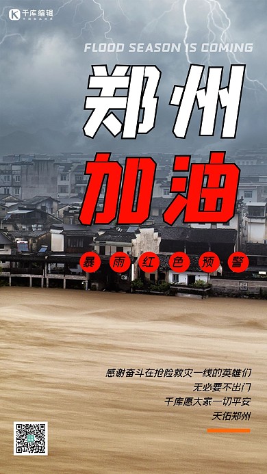 平安鄭州洪水灰色簡(jiǎn)約海報(bào)