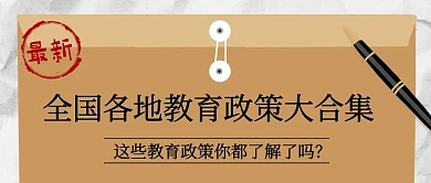 全国各地教育政策大合集棕色简约公众号首图