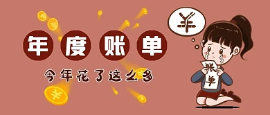 年度账单女孩棕色公众号首图