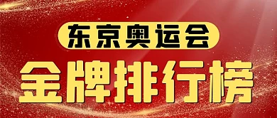 奥运夺冠金牌排行榜红色公众号首图