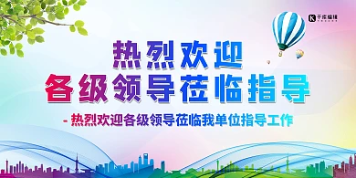 简约热烈欢迎领导莅临指导展板